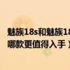 魅族18s和魅族18spro哪個值得擁有（魅族18Pro和魅族18哪款更值得入手）