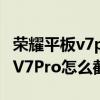 榮耀平板v7pro可以手寫筆截圖嗎（榮耀平板V7Pro怎么截圖）