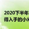 2020下半年小米手機新品（2021雙十一最值得入手的小米手機）