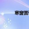 寒窗苦讀十年下一句話是什么？