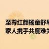 至尊紅顏楊童舒早產（楊童舒的老公是誰懷孕僅26周早產與家人攜手共度難關）