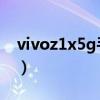 vivoz1x5g手機怎么樣（vivoT1X支持5G嗎）