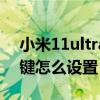 小米11ultra返回鍵失靈（小米11ultra返回鍵怎么設置）