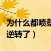 為什么都噴蔡徐坤（蔡徐坤的口碑為什么突然逆轉了）