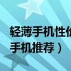 輕薄手機性價比排行2021（2021雙十一輕薄手機推薦）
