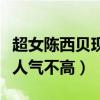 超女陳西貝現在怎么樣了（資源不錯的她始終人氣不高）