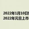 2022年1月10日整理發布：上汽奧迪的首款新車A7L選擇在2022年元旦上市