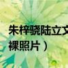 朱梓驍陸立文是怎么回事（網曝兩人大尺度赤裸照片）