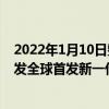 2022年1月10日整理發布：真我GT2Pro與瑞聲科技聯合研發全球首發新一代超大X軸線性馬達