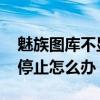 魅族圖庫不顯示全部圖片（魅族MX4圖片庫停止怎么辦）
