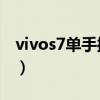 vivos7單手操作（vivoS7如何操作一鍵vlog）