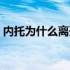 內托為什么離開建業（內托為什么離開建業）