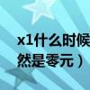 x1什么時候解散的（組合解散后的結算金竟然是零元）