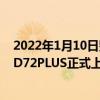 2022年1月10日整理發布：東風小康D71PLUS和東風小康D72PLUS正式上市