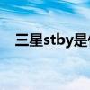 三星stby是什么（三星“iTest”是什么）