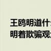 王鷗明道什么關系（非單身狀態還上cp節目明著欺騙觀眾）