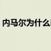 內馬爾為什么叫馬兒（內馬爾為什么叫尼瑪）