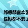 郭麒麟喜歡張子楓嗎（在妹妹面前大麟子偶像包袱都不要了）