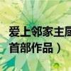 愛上鄰家主廚什么時候上映（莫小貝重回熒屏首部作品）