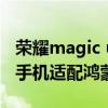 榮耀magic ui6.0是鴻蒙系統嗎（榮耀有哪些手機適配鴻蒙系統）
