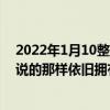 2022年1月10整理發布：幾年前的iPhone是否真的像網友說的那樣依舊擁有流暢的使用體驗呢
