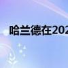 哈蘭德在2022年卡塔爾預賽中的進球亮點