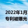 2022年1月10整理發布：小米一項全屏指紋專利被曝光