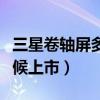 三星卷軸屏多久發布（三星卷軸屏手機什么時候上市）