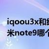 iqoou3x和紅米note9比較（iQOOU3x和紅米note9哪個好）