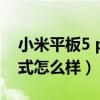 小米平板5 pro游戲模式（小米平板5游戲模式怎么樣）