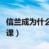 信蘭成為什么還沒下課（信蘭成為什么還不下課）