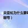 炎亞綸為什么要叫小作精（網友調侃渣攻炎亞綸快把郭品超掰彎）