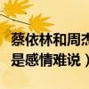 蔡依林和周杰倫為什么沒在一起（雖然很配但是感情難說）