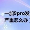 一加9pro發熱嚴重怎么處理（一加9Pro發熱嚴重怎么辦）