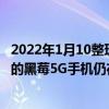 2022年1月10整理發布：OnwardMobility對外稱配備鍵盤的黑莓5G手機仍在計劃之中