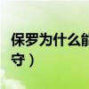保羅為什么能入防守一陣（保羅為什么最佳防守）