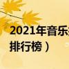 2021年音樂排行榜流行曲（2021年音樂手機排行榜）