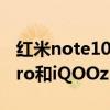 紅米note10pro vs iqooz1（紅米Note10Pro和iQOOz1哪個好）