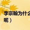 李宗翰為什么得抑郁（現在他到底過得怎么樣呢）