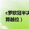 c羅歐冠半決賽進球越位（為什么C羅第二球算越位）