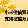 小米微信雙開怎么取消默認選擇（小米平板5支持微信雙開嗎）