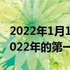 2022年1月10日整理發布：蘋果已經在計劃2022年的第一場發布會