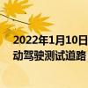 2022年1月10日整理發布：北京市已累計開放1000公里自動駕駛測試道路