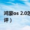 鴻蒙os 2.0怎么下載（鴻蒙OS2正式版全面測評）