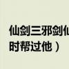 仙劍三邪劍仙為什么不殺龍葵（龍葵曾經虛弱時幫過他）