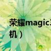 榮耀magic3怎么刷機（榮耀Magic3怎么刷機）