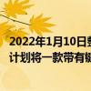 2022年1月10日整理發布：OnwardMobility公司表示仍然計劃將一款帶有鍵盤的超安全5G企業級智能手機