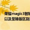 榮耀magic3智臻版對比mate40pro（榮耀Magic3和Pro以及至臻版區別是什么）
