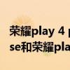 榮耀play 4 pro對比nova 8 se（華為暢享20se和榮耀play4tpro哪個好）