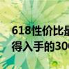 618性價比最高的手機2000到3000（618值得入手的3000元手機）